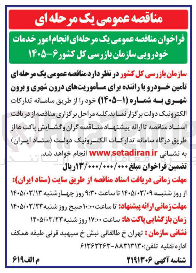 تصویر کوچک آگهی انجام امور خدمات خودرویی