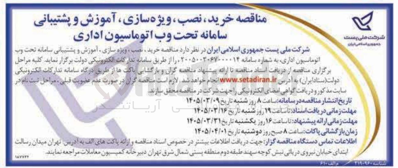تصویر کوچک آگهی خرید نصب ویژه سازی آموزش و پشتیبانی سامانه تحت وب اتوماسیون اداری