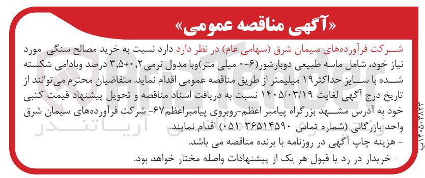تصویر کوچک آگهی خرید مصالح سنگی