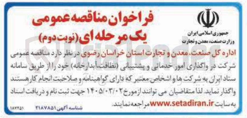 تصویر کوچک آگهی واگذاری امور خدماتی و پشتیبانی نظافت آبدارخانه 