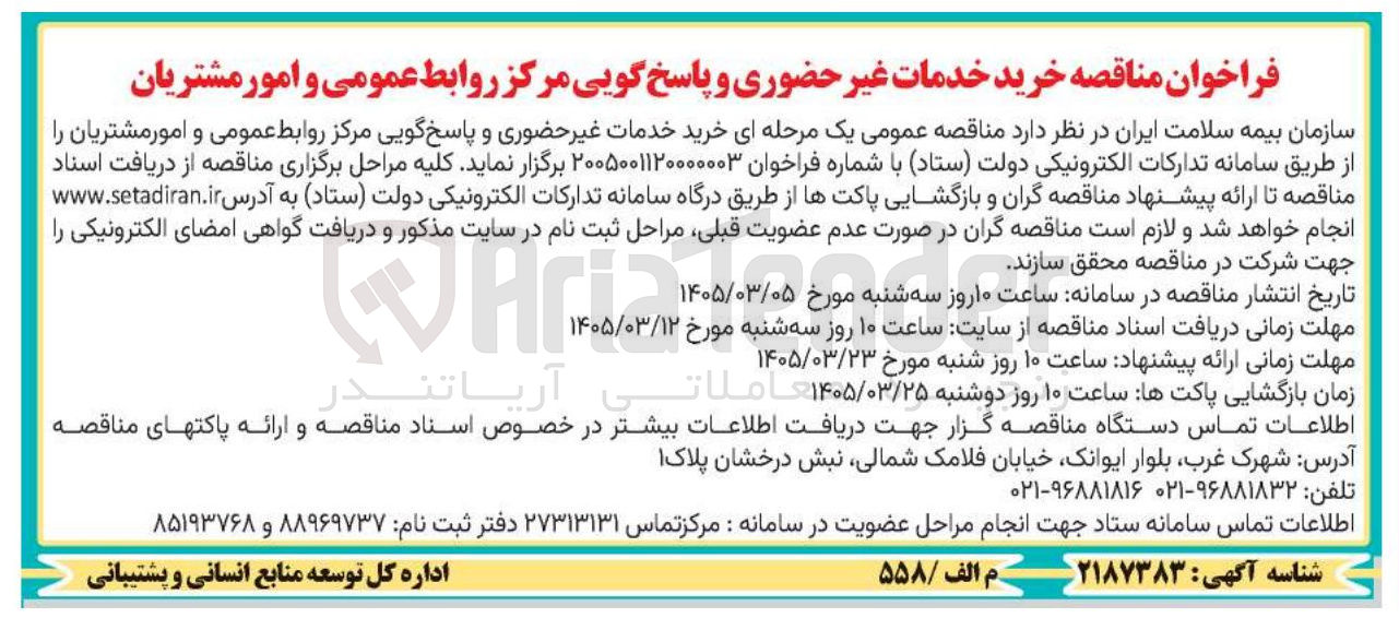 تصویر کوچک آگهی خرید خدمات غیر حضوری و پاسخ گویی مرکز روابط عمومی و امور مشتریان
