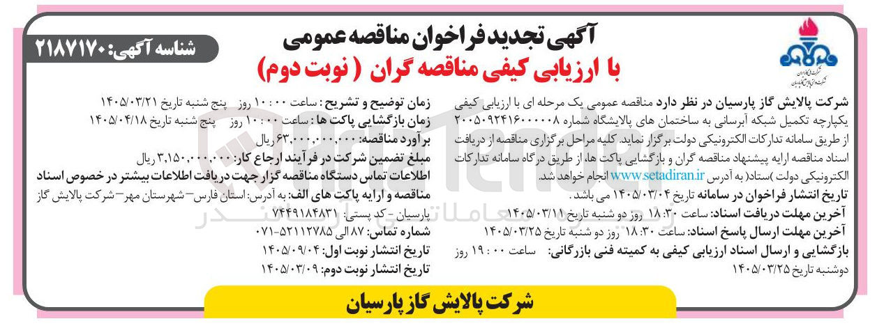 تصویر کوچک آگهی تکمیل شبکه آبرسانی به ساختمان های پالایشگاه