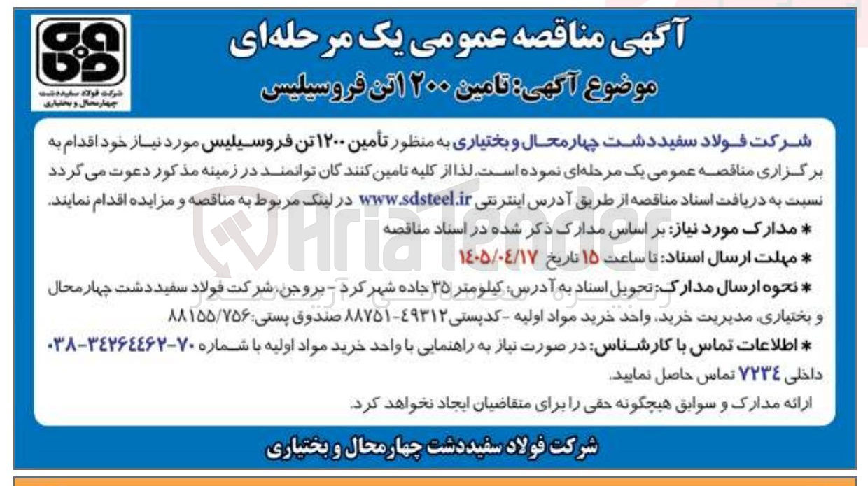 تصویر کوچک آگهی تأمین ۱۲۰۰ تن فروسیلیس