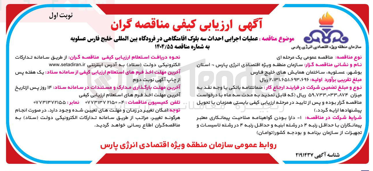 تصویر کوچک آگهی عملیات اجرایی احداث سه بلوک اقامتگاهی 