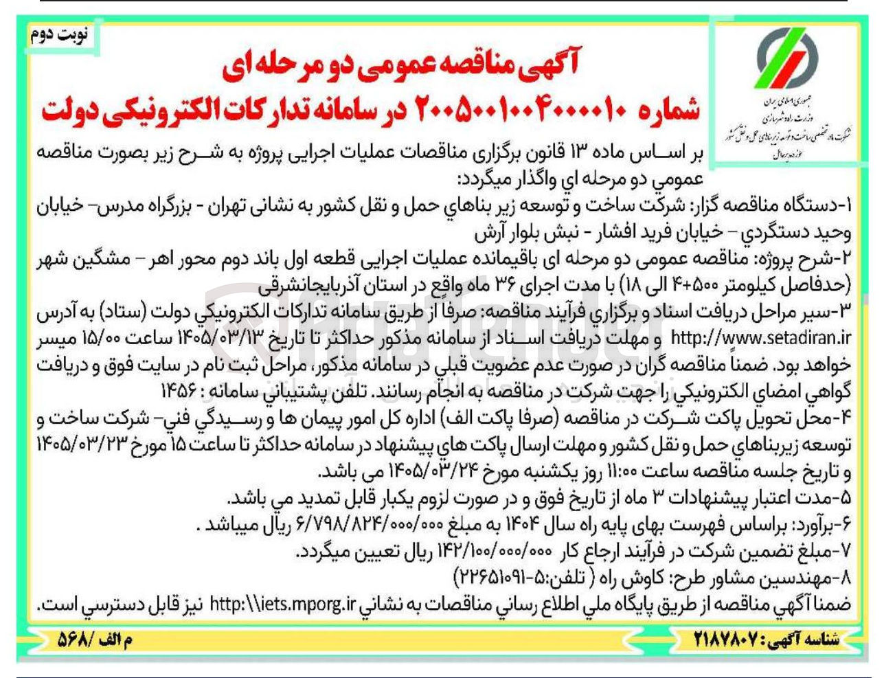 تصویر کوچک آگهی باقیمانده عملیات اجرایی قطعه اول باند دوم محور 