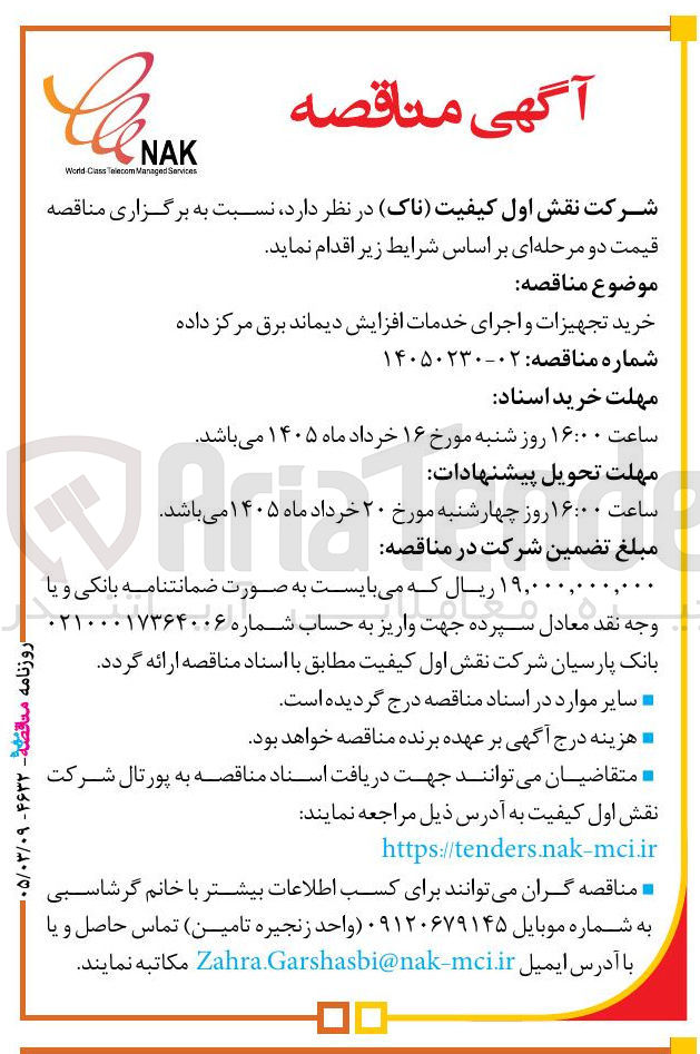 تصویر کوچک آگهی  خرید تجهیزات و اجرای خدمات افزایش دیماند برق مرکز داده