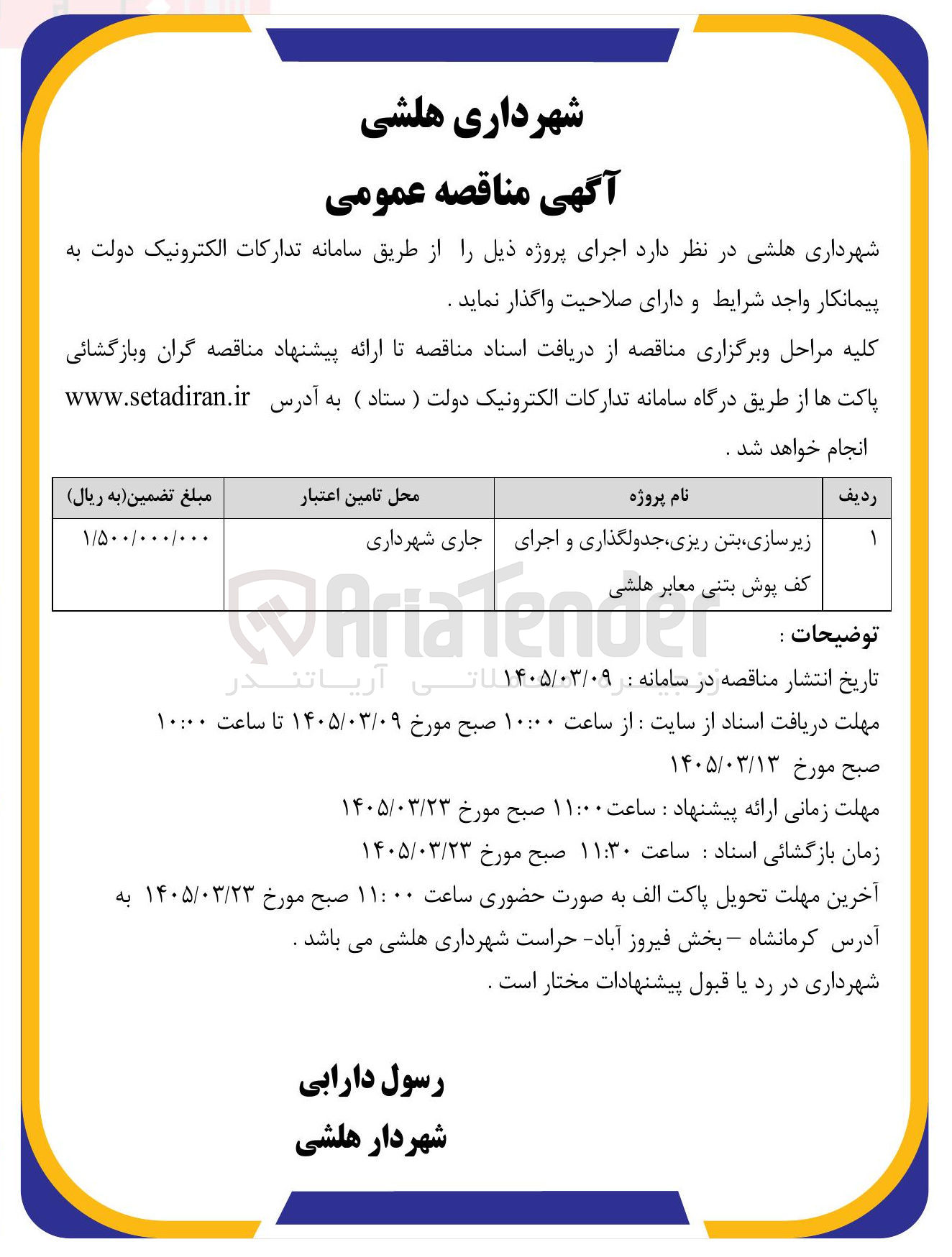 تصویر کوچک آگهی زیرسازی، بتن ریزی، جدولگذاری و اجرای کف پوش بتنی معابر