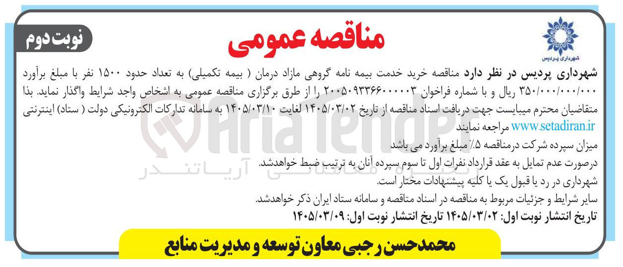 تصویر کوچک آگهی خرید خدمت بیمه نامه گروهی مازاد درمان (بیمه تکمیلی) به تعداد حدود ۱۵۰۰ نفر
