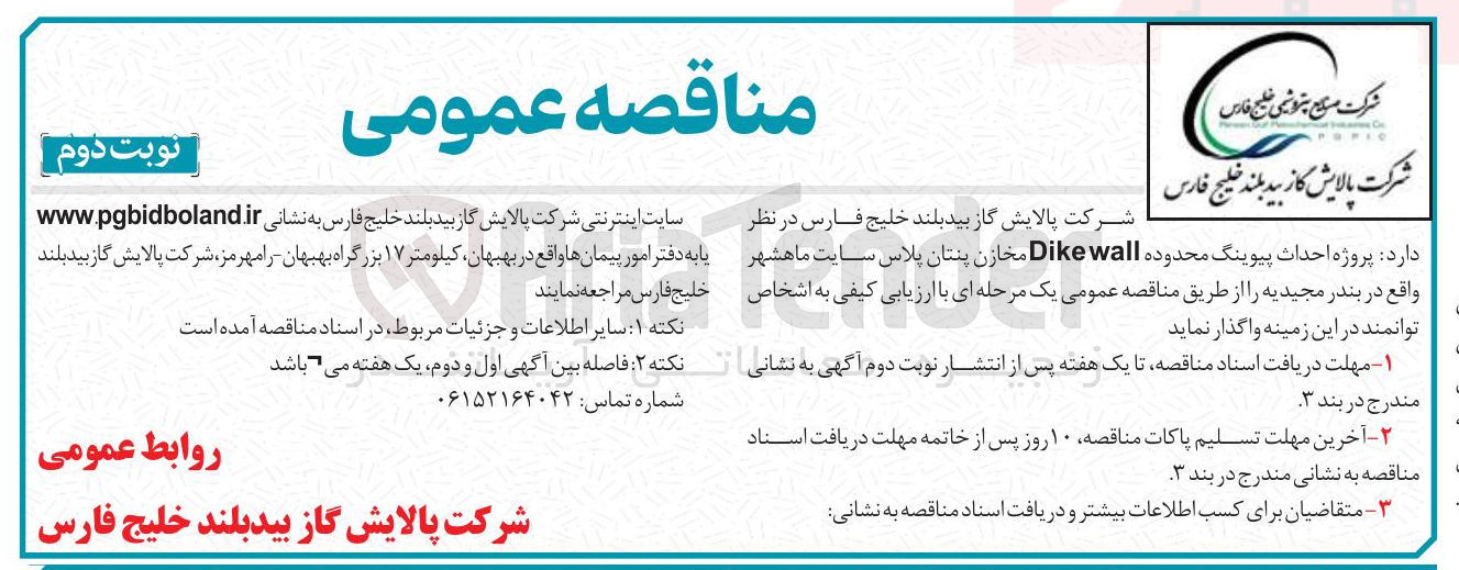 تصویر کوچک آگهی پروژه احداث پیوینگ محدوده wall Dike مخازن پنتان پلاس