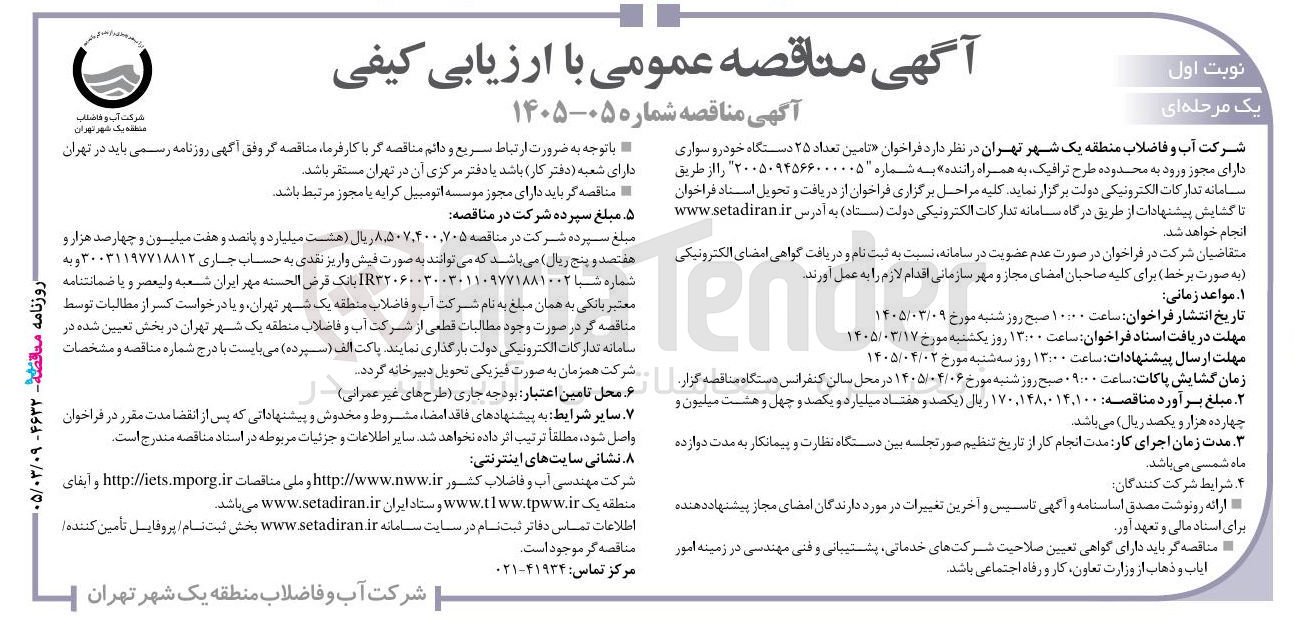تصویر کوچک آگهی تامین تعداد ۲۵ دستگاه خودرو سواری دارای مجوز ورود به محدوده طرح ترافیک به همراه راننده