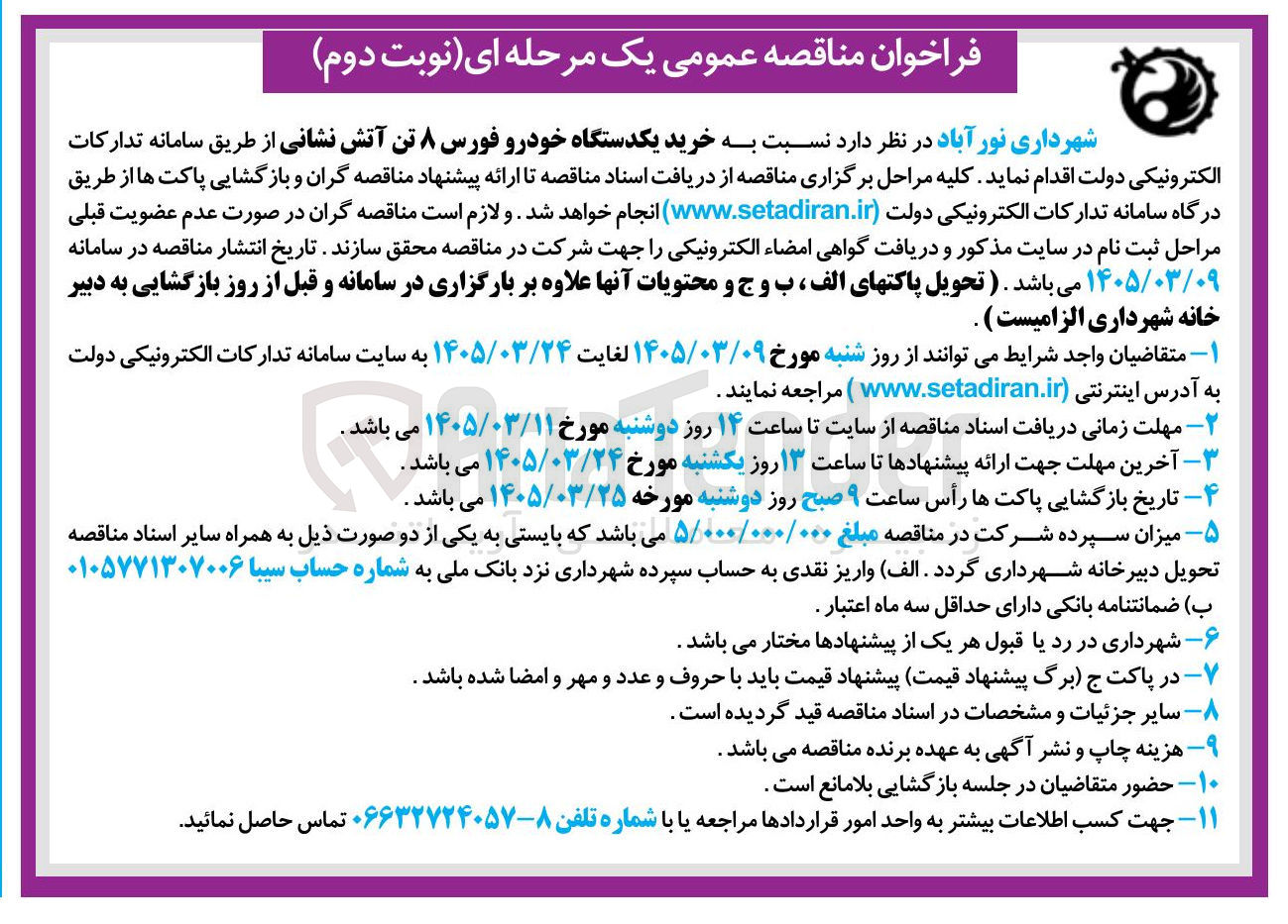 تصویر کوچک آگهی خرید یکدستگاه خودرو فورس ۸ تن آتش نشانی