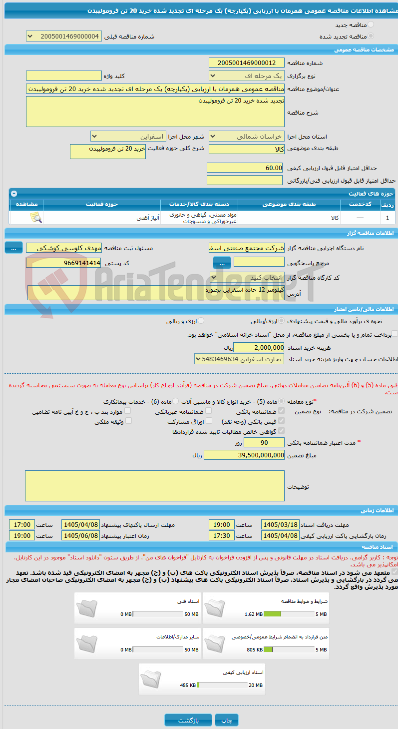 تصویر کوچک آگهی مناقصه عمومی همزمان با ارزیابی (یکپارچه) یک مرحله ای تجدید شده خرید 20 تن فرومولیبدن