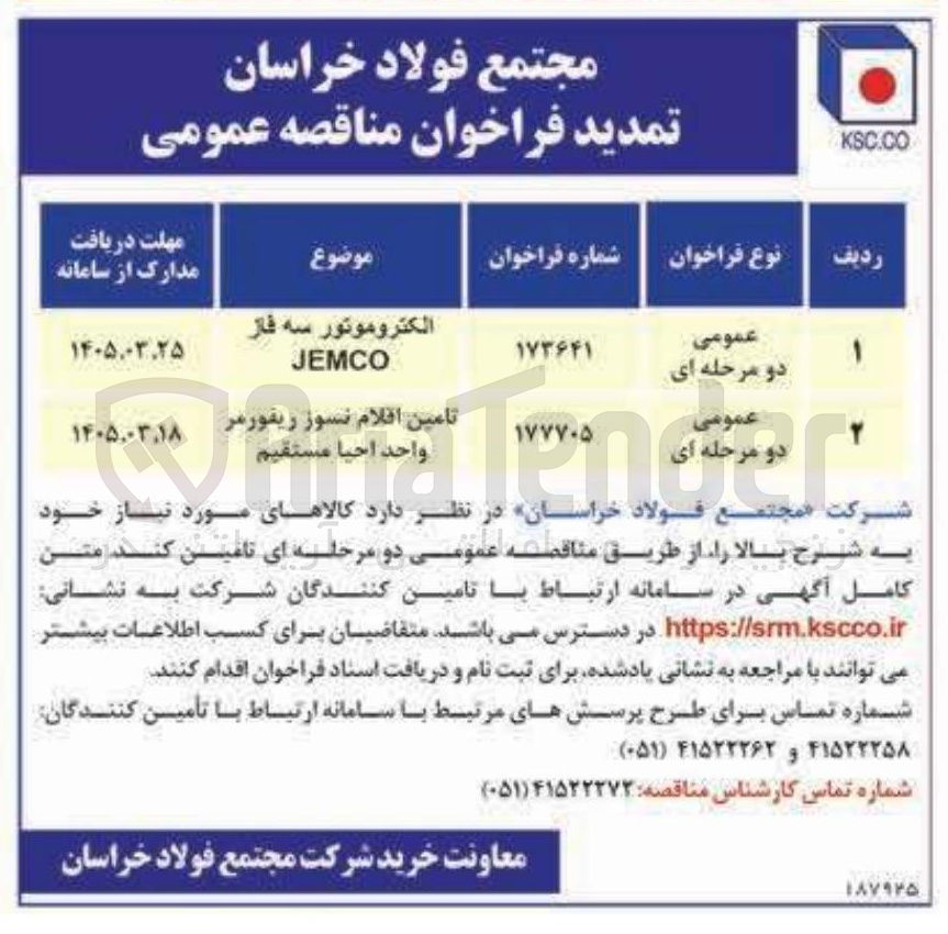 تصویر کوچک آگهی تامین اقلام نسوز ریفورمر واحد احیا مستقیم