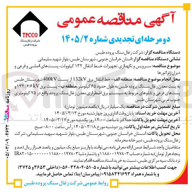 تصویر کوچک آگهی سرویس و نگهداری تجهیزات خط انتقال ۱۳۲ کیلوولت پست های اصلی و فرعی و دیزل ژنراتورها