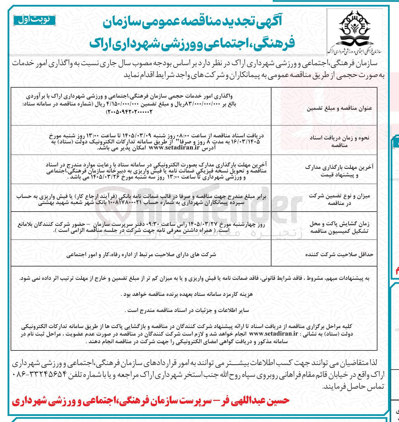 تصویر کوچک آگهی واگذاری امور خدمات به صورت حجمی