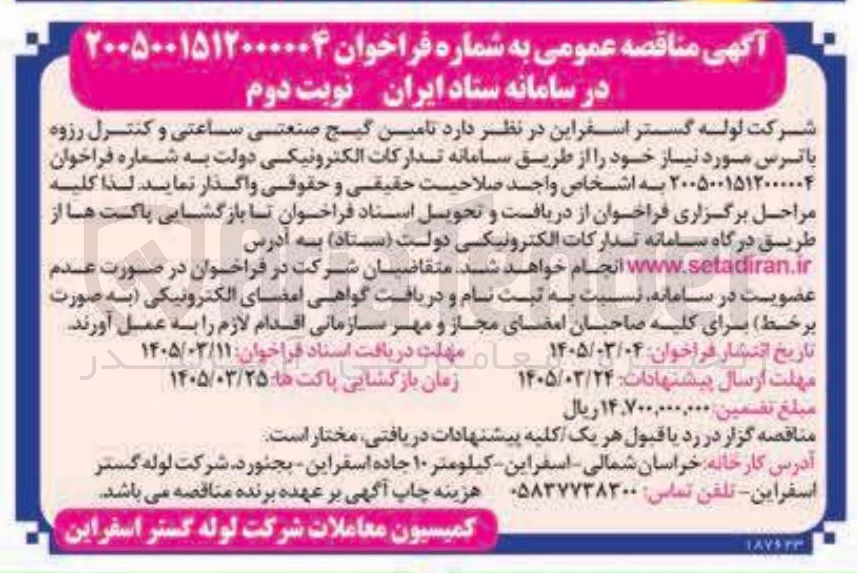 تصویر کوچک آگهی تامین گیج صنعتی ساعتی و کنترل رزوه باترس