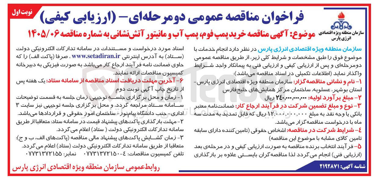 تصویر کوچک آگهی خرید پمپ فوم پمپ آب و مانیتور آتش نشانی