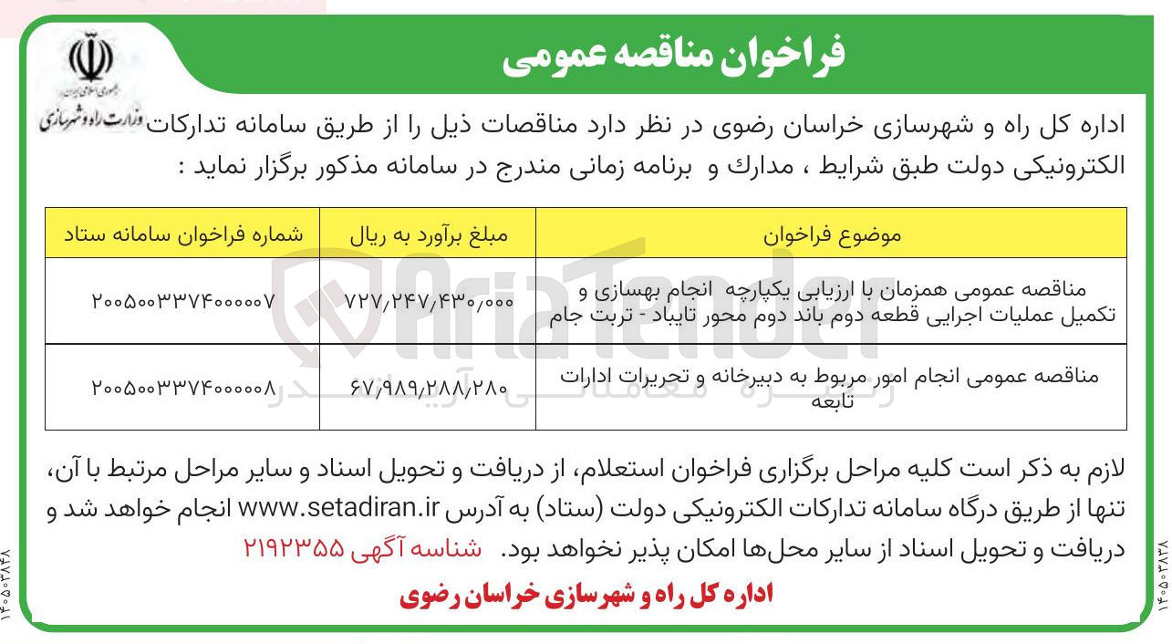 تصویر کوچک آگهی انجام بهسازی و تکمیل عملیات اجرایی قطعه دوم باند دوم محور