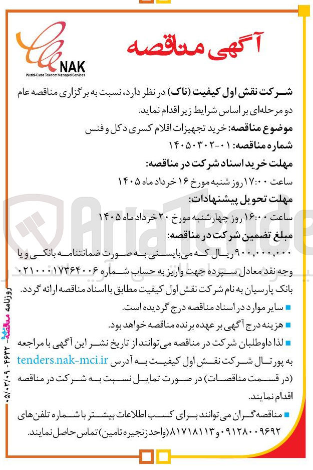 تصویر کوچک آگهی  خرید تجهیزات اقلام کسری دکل و فنس  
