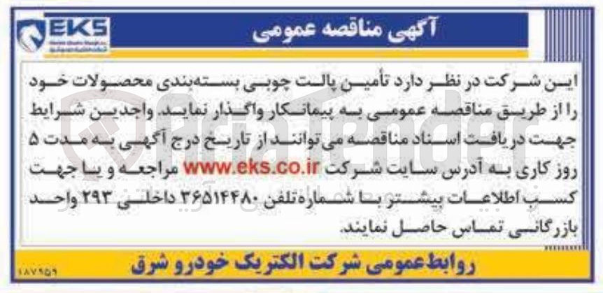 تصویر کوچک آگهی تأمین پالت چوبی بسته بندی محصولات