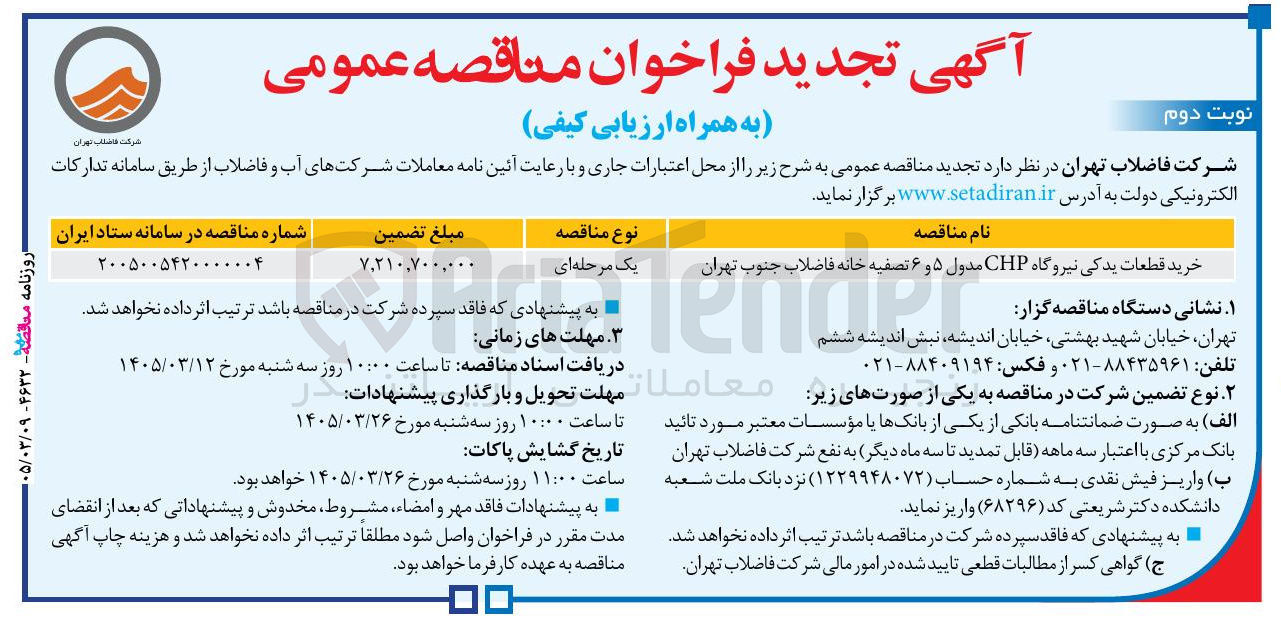 تصویر کوچک آگهی خرید قطعات یدکی نیروگاه CHP مدول ۵ و ۶ تصفیه خانه فاضلاب
