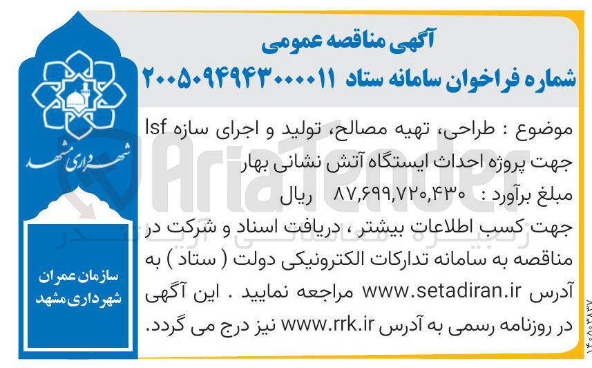 تصویر کوچک آگهی طراحی تهیه مصالح تولید و اجرای سازه Isf جهت پروژه احداث ایستگاه آتش نشانی