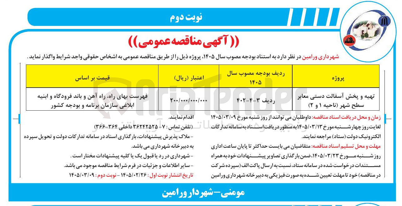 تصویر کوچک آگهی تهیه و پخش آسفالت دستی معابر