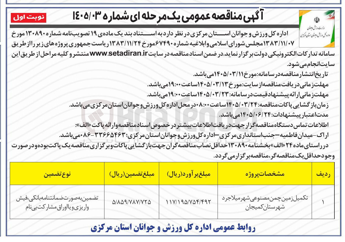 تصویر کوچک آگهی تکمیل زمین چمن مصنوعی 