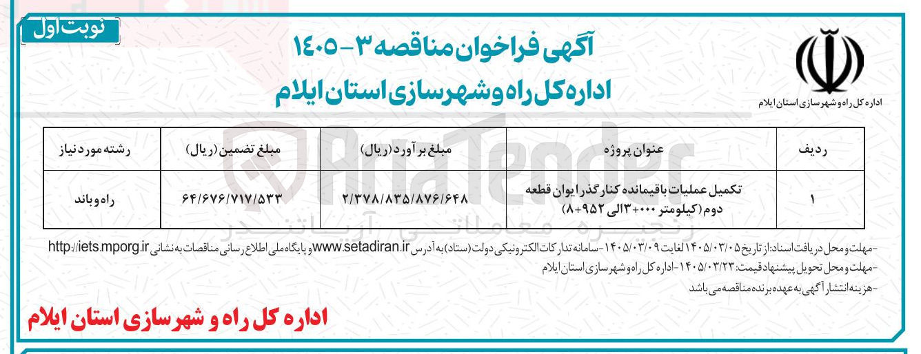 تصویر کوچک آگهی پروژه تکمیل عملیات باقیمانده کنار گذر ایوان قطعه دوم