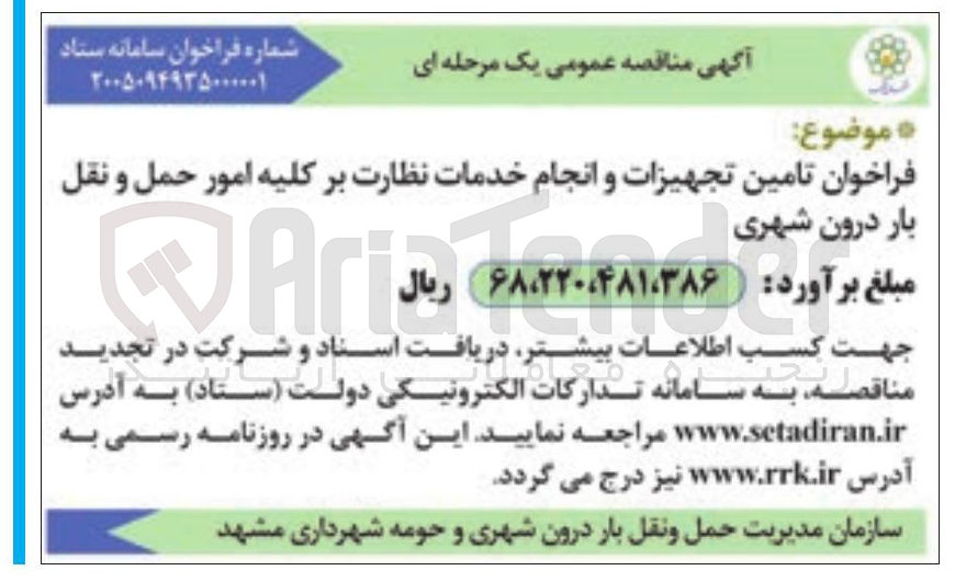 تصویر کوچک آگهی تامین تجهیزات و انجام خدمات نظارت بر کلیه امور حمل و نقل بار درون شهری