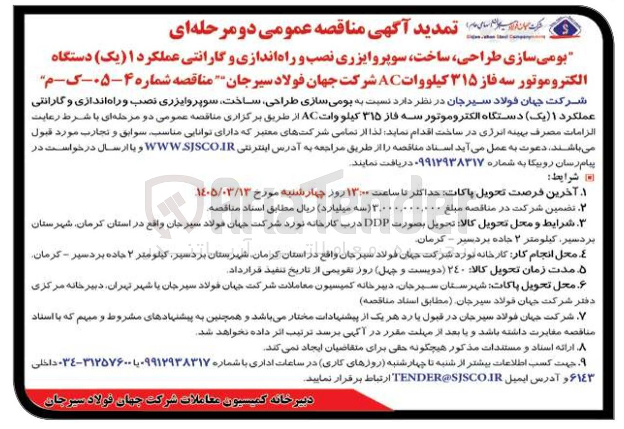 تصویر کوچک آگهی ومی سازی طراحی ساخت سوپروایزری نصب و راه اندازی و گارانتی عملکرد (یک دستگاه الکتروموتور سه فاز ۳۱۵ کیلووات AC )