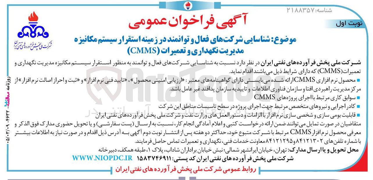 تصویر کوچک آگهی شناسایی شرکتهای فعال و توانمند به منظور استقرار سیستم مکانیزه مدیریت نگهداری و تعمیرات (CMMS)