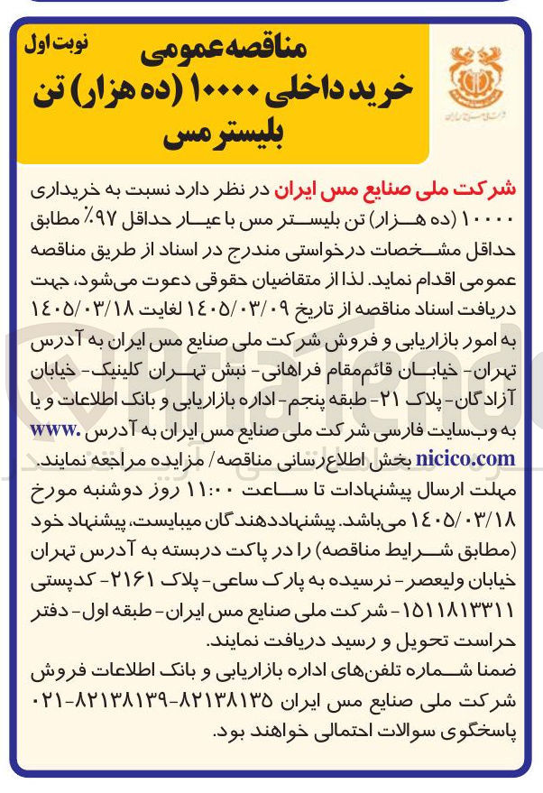 تصویر کوچک آگهی خریداری ۱۰۰۰۰ (ده هزار) تن بلیستر مس با عیار حداقل ۹۷%