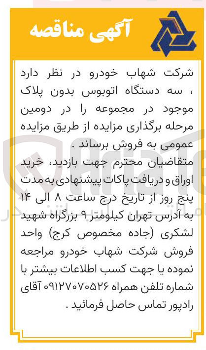تصویر کوچک آگهی فروش سه دستگاه اتوبوس بدون پلاک