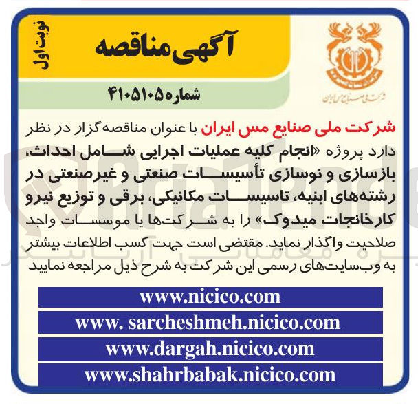 تصویر کوچک آگهی انجام کلیه عملیات اجرایی شامل احداث بازسازی و نوسازی تأسیسات صنعتی و غیر صنعتی در رشته های ابنیه تاسیسات مکانیکی برقی و توزیع نیرو