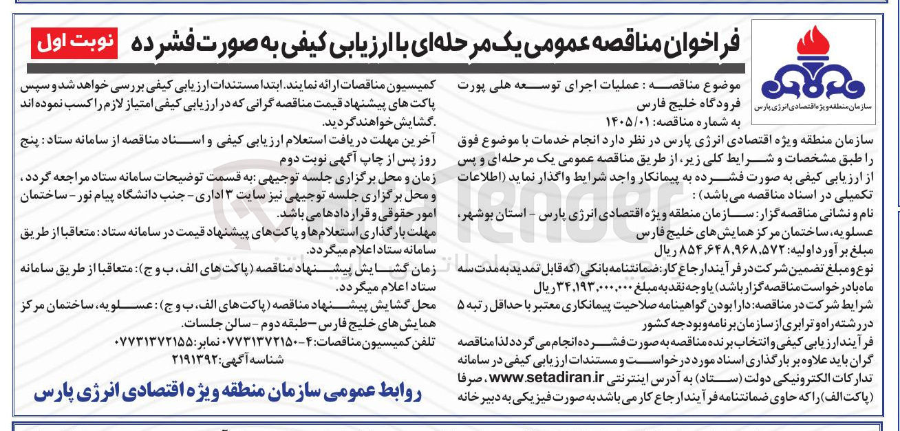 تصویر کوچک آگهی عملیات اجرای توسعه هلی پورت فرودگاه