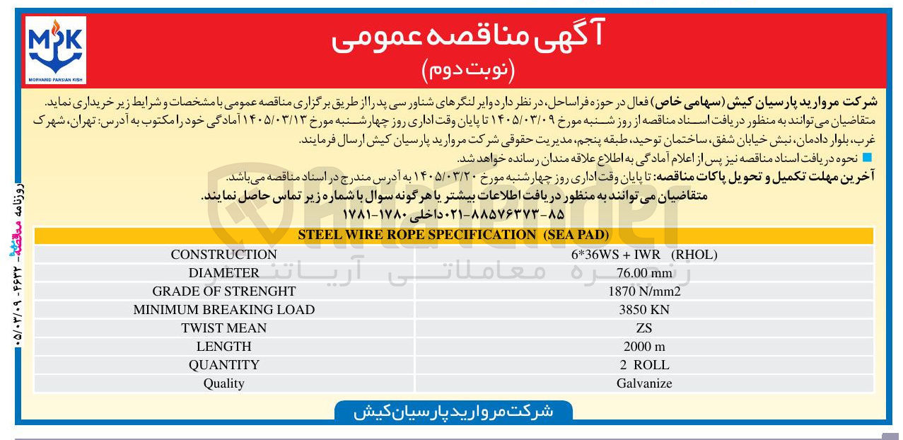 تصویر کوچک آگهی خرید وایر لنگرهای شناور سی پد