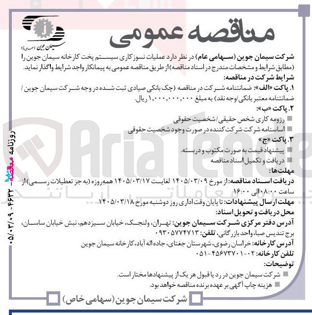 تصویر کوچک آگهی عملیات نسوز کاری سیستم پخت کارخانه