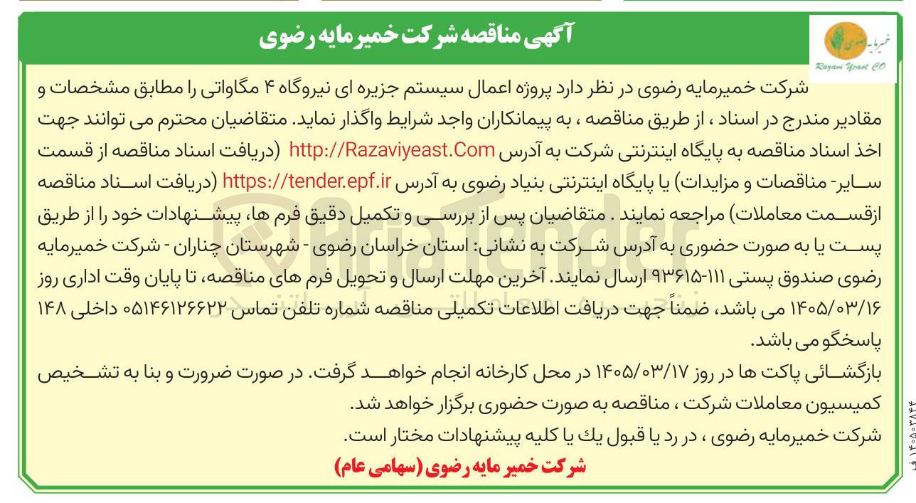 تصویر کوچک آگهی پروژه اعمال سیستم جزیره ای نیروگاه ۴ مگاواتی