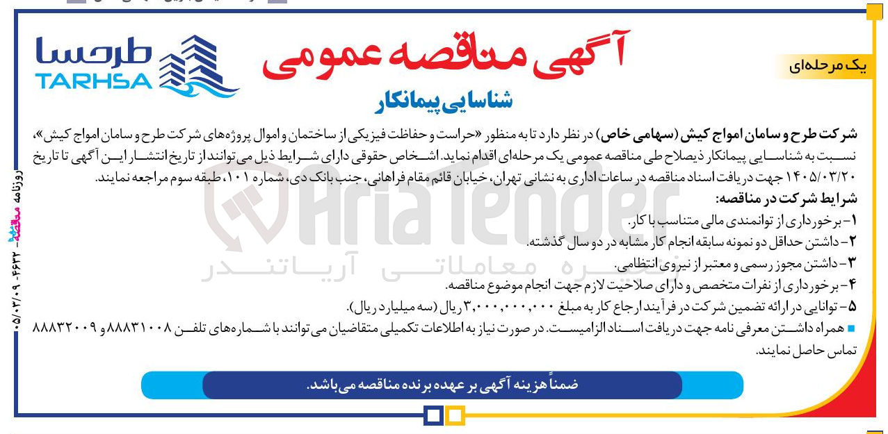 تصویر کوچک آگهی حراست و حفاظت فیزیکی از ساختمان و اموال