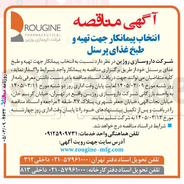 تصویر کوچک آگهی انتخاب پیمانکار جهت تهیه و طبخ غذای پرسنل