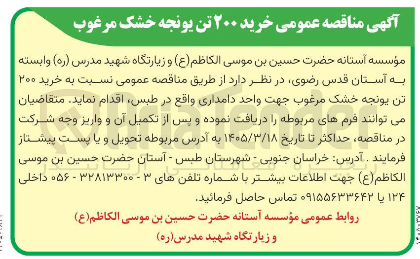 تصویر کوچک آگهی خرید ۲۰۰ تن یونجه خشک مرغوب