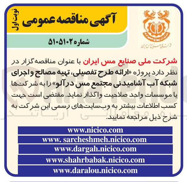 تصویر کوچک آگهی ارائه طرح تفصیلی تهیه مصالح و اجرای شبکه آب آشامیدنی مجتمع مس در آلو