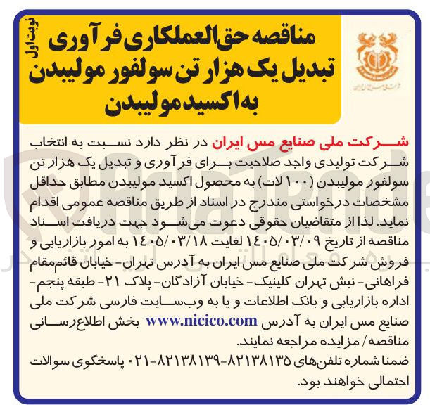 تصویر کوچک آگهی حق العملکاری فرآوری اول نوبت تبدیل یک هزار تن سولفور مولیبدن به اکسید مولیبدن