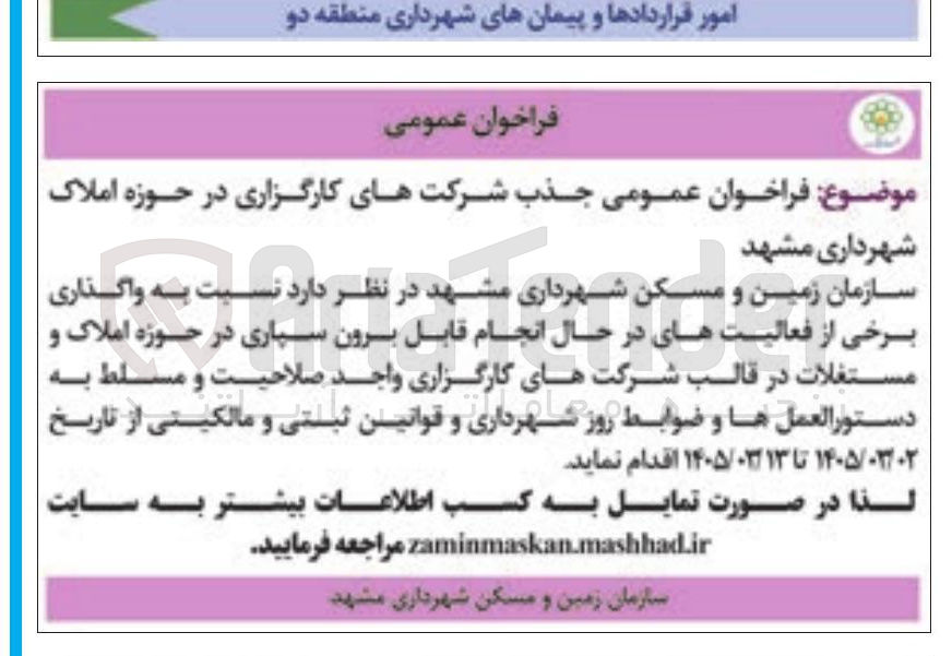 تصویر کوچک آگهی جذب شرکت های کارگزاری در حوزه املاک
