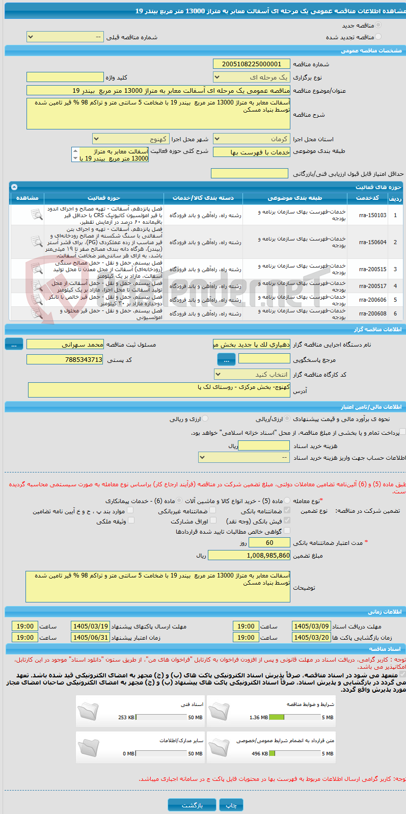 تصویر کوچک آگهی مناقصه عمومی یک مرحله ای آسفالت معابر به متراژ 13000 متر مربع  بیندر 19 