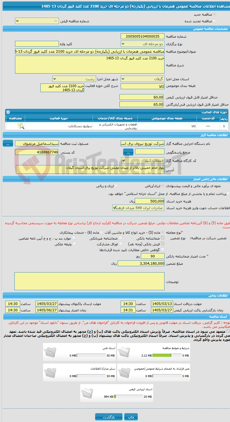 تصویر کوچک آگهی مناقصه عمومی همزمان با ارزیابی (یکپارچه) دو مرحله ای خرید 2100 عدد کلید فیوز گردان 13-1405