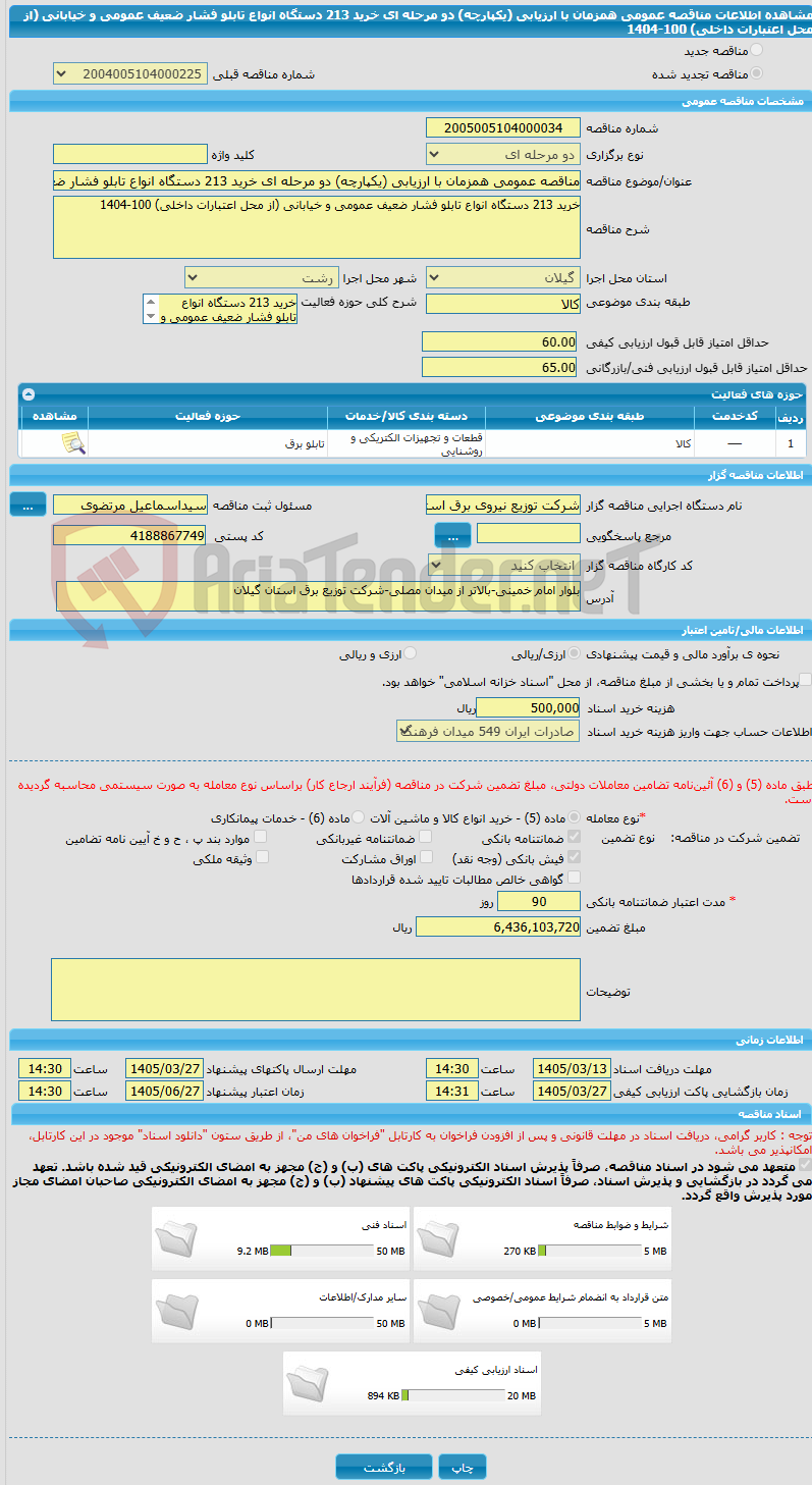 تصویر کوچک آگهی مناقصه عمومی همزمان با ارزیابی (یکپارچه) دو مرحله ای خرید 213 دستگاه انواع تابلو فشار ضعیف عمومی و خیابانی (از محل اعتبارات داخلی) 100-1404