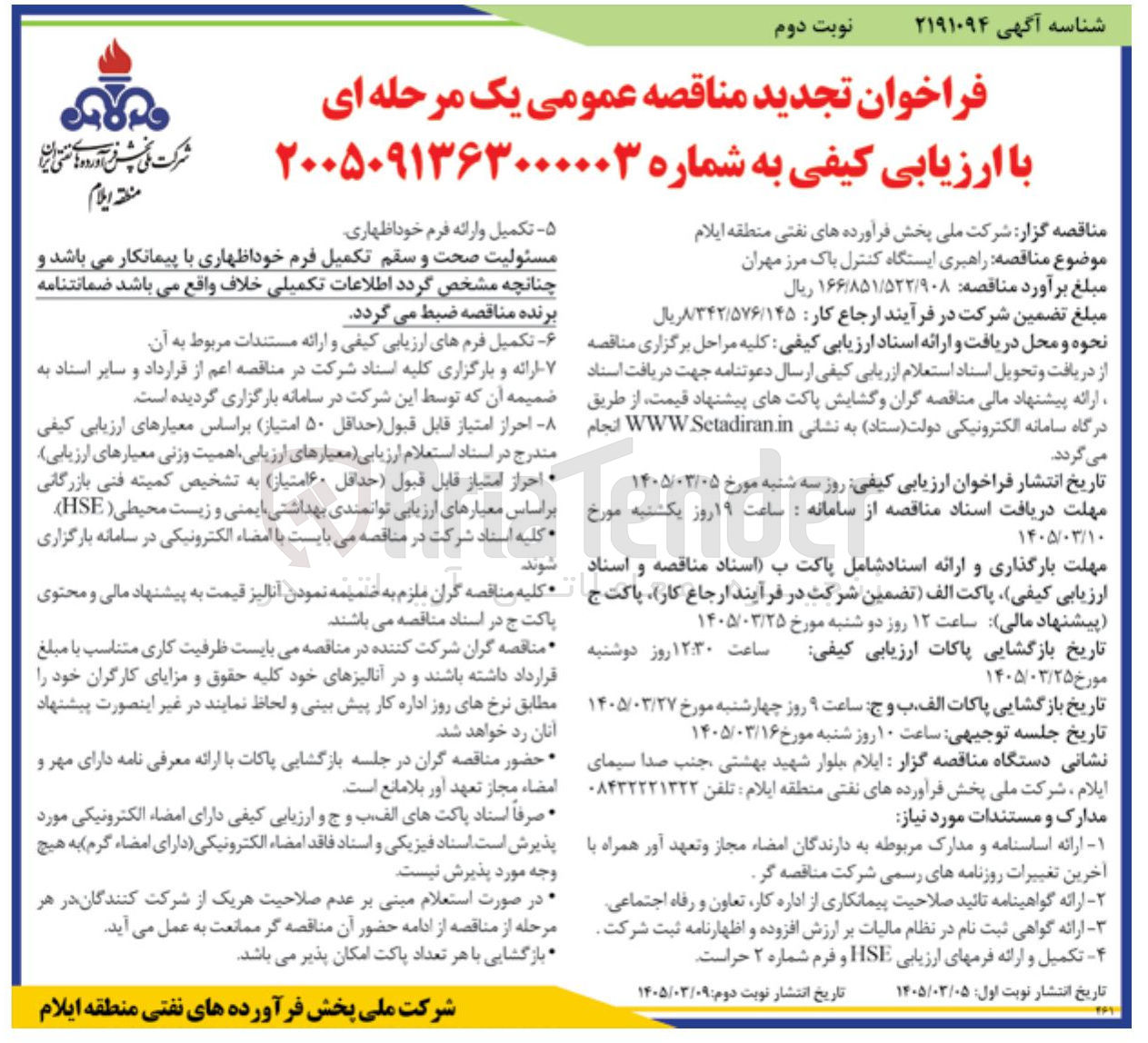تصویر کوچک آگهی راهبری ایستگاه کنترل باک