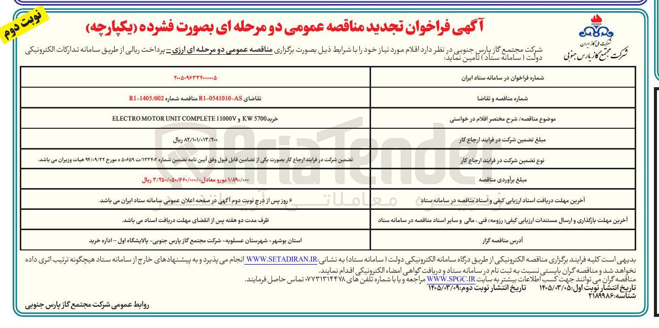 تصویر کوچک آگهی خرید 5700 KW و 11000V COMPLETE UNIT MOTOR ELECTRO 
